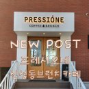 유성빌딩 | [대전유성구맛집] 깔끔한 인테리어와 맛에 두 번 반하는 '프레시오네' 후기