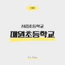 매원초등학교 이미지