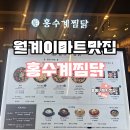 월계마트 | 월계이마트 맛집 홍수계찜닭 주말 방문 내 돈 내산 후기