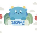 청룡의 해, 2024 갑진년 새해 福 많이 받으세요. 이미지