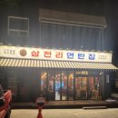 삼천리연탄집 이미지