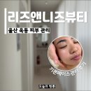 울산 옥동 피부관리 리즈앤니즈뷰티 기본페이스관리 후기