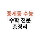 중계동 수능 수학 전문 학원 추천｜수포자 탈출부터 실력 향상까지 한눈에