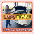 성실목장 | 나트랑 공항 픽업 택시 예약 카카오톡 한국어 소통 가능한 나트랑트래블