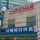 서해마트정육점