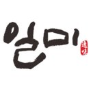 일미삼겹살 이미지