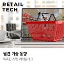 월간기술동향 | 똑똑한 쇼핑, 리테일테크