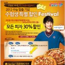 도미노피자 수험생 30% 특별할인 Festiva ~ 11. 24 이미지