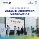 종근당 오페라 <희망이야기> | 뮤지컬·오페라로 채운 점심시간…2025 종근당 오페라 희망이야기 ‘오페라&amp;콘서트’ 성료
