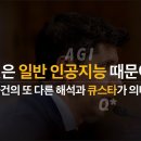 1부 - 모든 것은 일반인공지능(AGI)때문이었다. 올트먼사건에 대한 또다른 해석과 큐스타(Q*)가 의미하는 것 "샘 올트먼 이미지