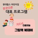 현대힐스어린이집 - 동작구 | 현대힐스어린이집