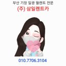 (주)삼일렌트카 이미지