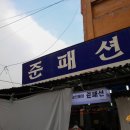 준패션 이미지