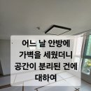 (주)오산렌트카 | [오산 목공·전기] 오산 파라곤, 효성집수리의 안방 공간 분리 가벽 및 천장 평탄화 작업 후기