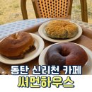 런던 애견하우스 | 아이랑 동탄 신리천 뷰 맛집 카페 써먼하우스