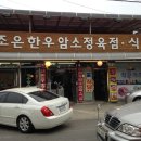 조은한우암소정육점식당