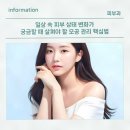 일상 속 피부 상태 변화가 궁금할 때 살펴야 할 모공 관리 핵심법