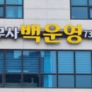 세무사백운영사무소