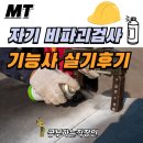 (실기)자기비파괴검사기능사 실기 후기