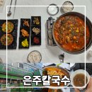 은주네손칼국수 | 대구 동구 숨은 효목동 맛집 은주칼국수 칼칼한 시래기갈치찌개 추천