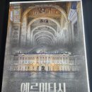 예르미타시 예술의 힘 후기 영화의전당