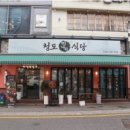 부산동래맛집 청도미나리식당 동래점에서의 소중한 한 끼🧡