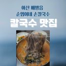 배방맛집 순임이네 손칼국수 찰흑미로 반죽한 면발 칼국수 맛집 여기!