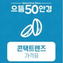 으뜸50안경 인천루원시티점 이미지