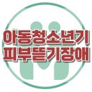 [아동청소년기 피부뜯기장애] 한국아동청소년심리상담센터 이미지