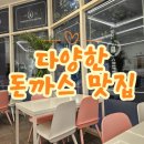 [내 기준 맛집] 최고당돈까스