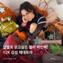 해뜨는장터 | 촌스러운데 힙한, 요즘 다시 뜨는 젤리버킨 정체! 구매처 총정리