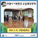 찾아가는 푸름이 이동환경교실 이미지