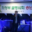 2013 의정부굴렁쇠 송년의 밤 이미지