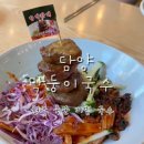 한국지엠담양바로서비스 | 담양 죽녹원 맛집 담양막둥이국수 떡갈비와 죽순의 환상 조합! 담양 가볼만한곳 국수거리 후기