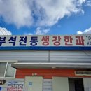 부석전통생강한과