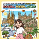 [스페인/포르투갈 1~2일차] 노랑풍선 스페인 포루투갈 패키지 후기_바르셀로나, 몬세라트, 사라고사