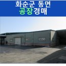 주식회사경동디앤에스 | 전라남도 화순군 동면 운농리 공장 경매자료입니다.