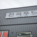 진곡식당 이미지