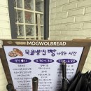 목월제빵소 이미지