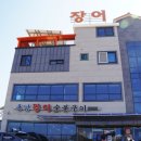 용남장어숯불구이 이미지