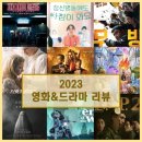2023 영화&amp;드라마 리뷰