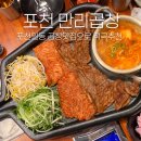 포천 곱창 맛집 일동에서 인기만점인 맛집ㅣ만리곱창