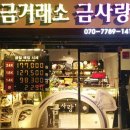 등촌동금거래소 금사랑 등촌점 위치 주차