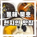 묵호반점 네이버블로그