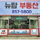 뉴탑공인중개사사무소 이미지