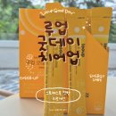 굿바이오늘 | 위한 하루 루틴, 루업 굿데이 치어업 솔직 후기.직장인 스트레스는 굿바이~ 오늘 하루는 굿데이 치어업!!
