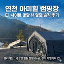 파밀리아 힐 | 연천 아미힐 캠핑장 E1 사이트 명당 후기, 탁 트인 전망과 프라이빗한 1박 2일