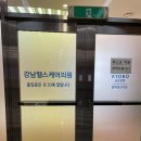 강남헬스케어의원 이미지