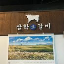 삼학갈비 | [군산] 소갈비 맛집 갈비 군산 맛집 추천 | 삼학갈비
