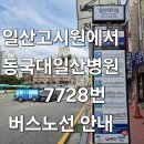 일산병원 정류장 이미지